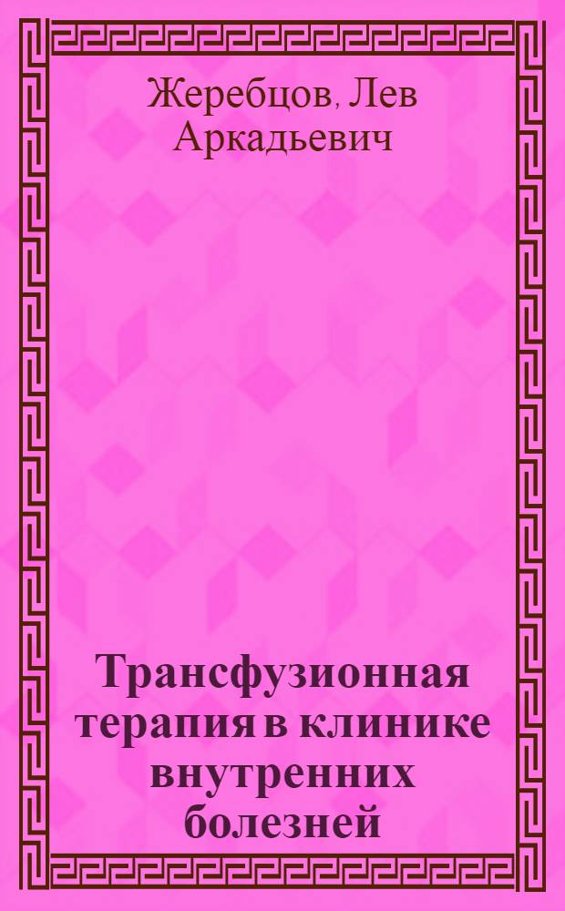 Трансфузионная терапия в клинике внутренних болезней