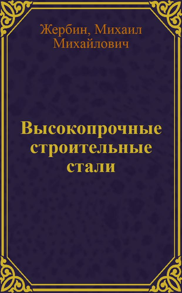 Высокопрочные строительные стали : (Характеристики, область применения, расчет и проектирование)