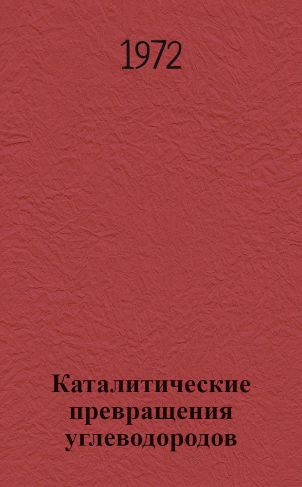 Каталитические превращения углеводородов