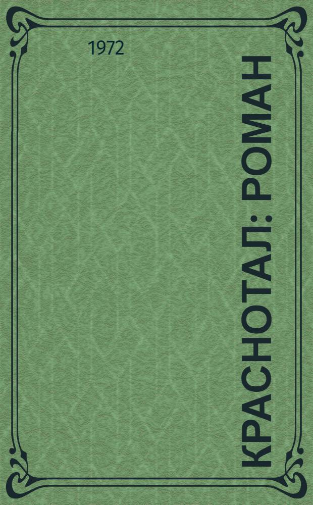 Краснотал : Роман