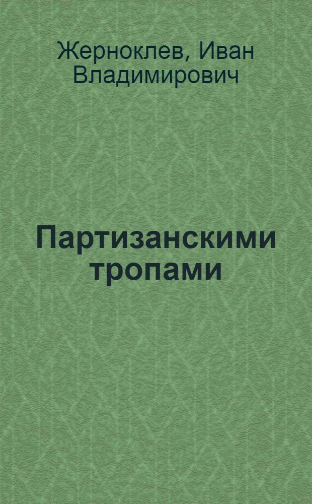 Партизанскими тропами : Записки краеведа : Для детей