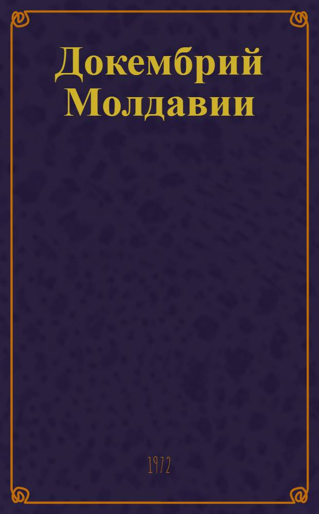 Докембрий Молдавии : (Геология и петрография)