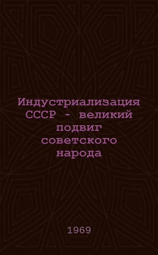 Индустриализация СССР - великий подвиг советского народа