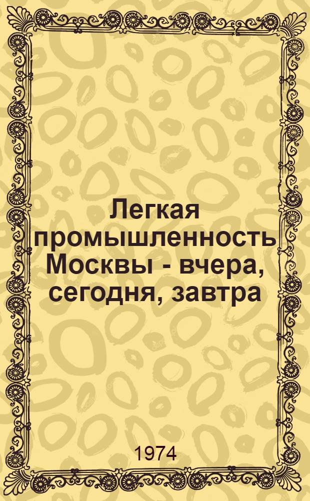 Легкая промышленность Москвы - вчера, сегодня, завтра