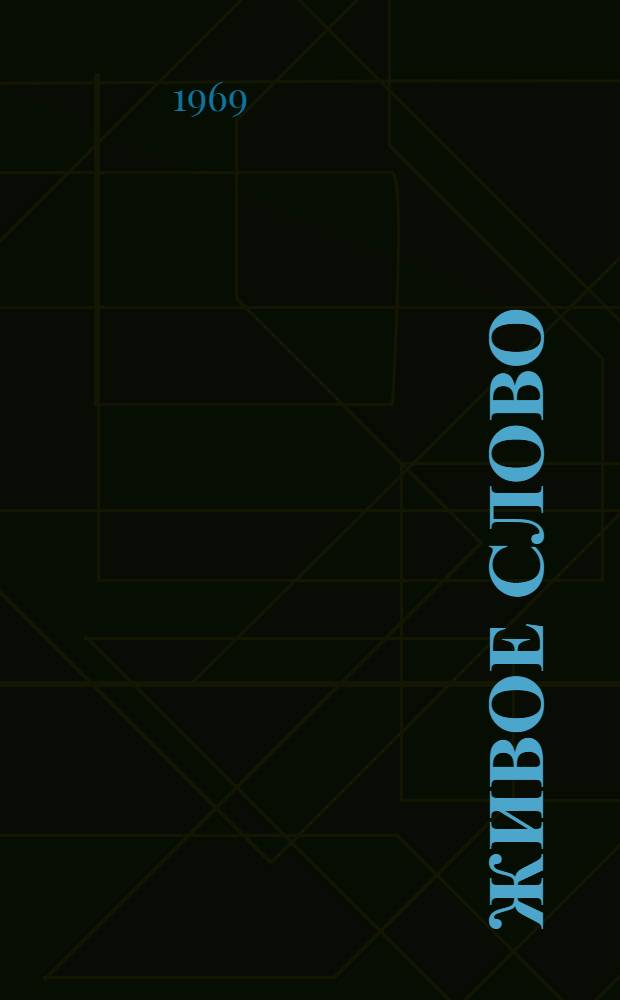Живое слово : Лит.-худож. сборник