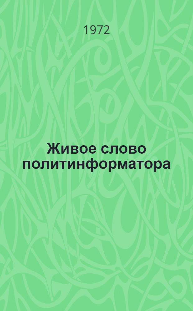 Живое слово политинформатора : Сборник