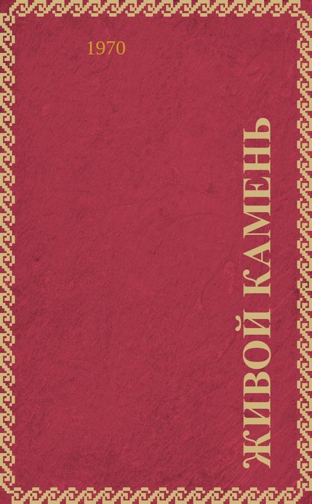 Живой камень : Рус. писатели о Марийск. крае : Сборник