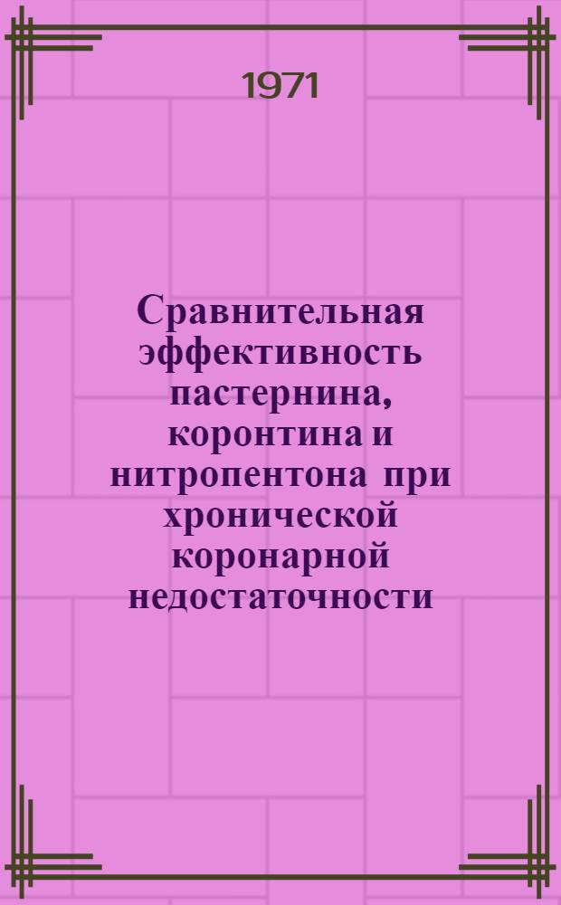 Сравнительная эффективность пастернина, коронтина и нитропентона при хронической коронарной недостаточности : Автореф. дис. на соискание учен. степени канд. мед. наук : (754)