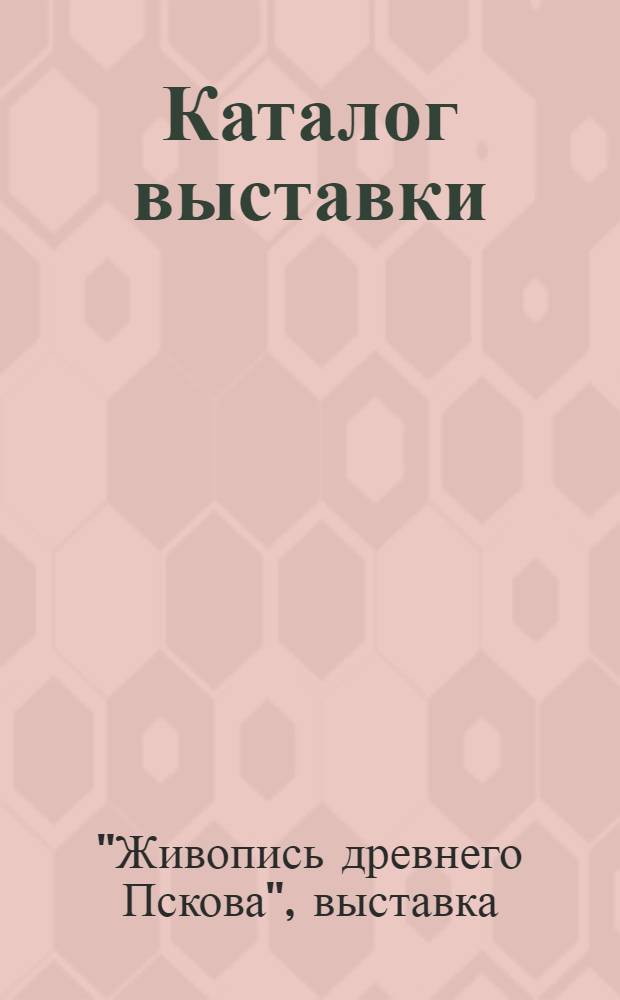 Каталог [выставки