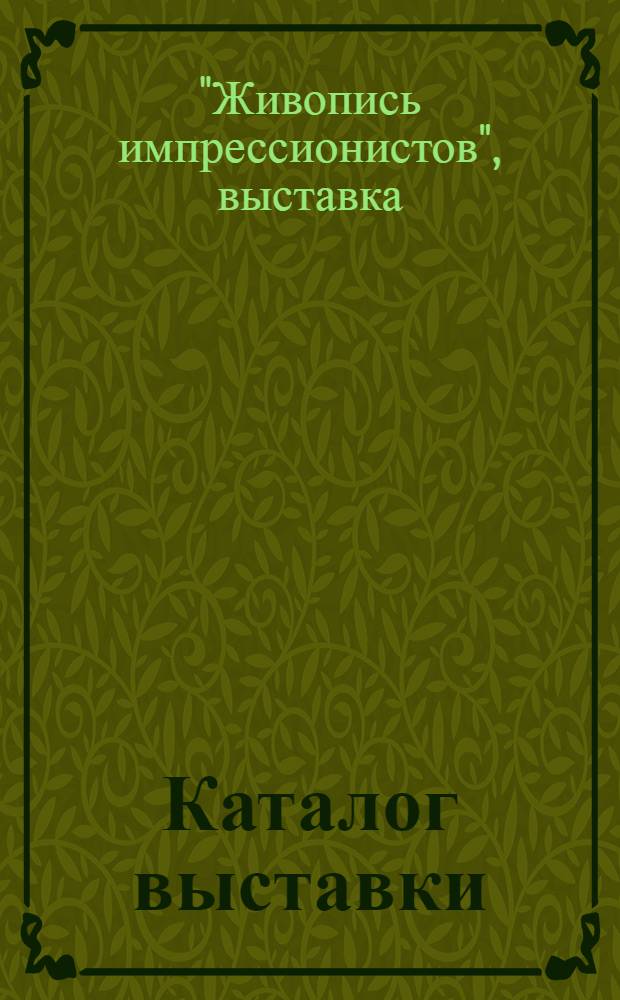 [Каталог выставки]