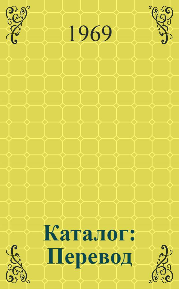 Каталог : Перевод