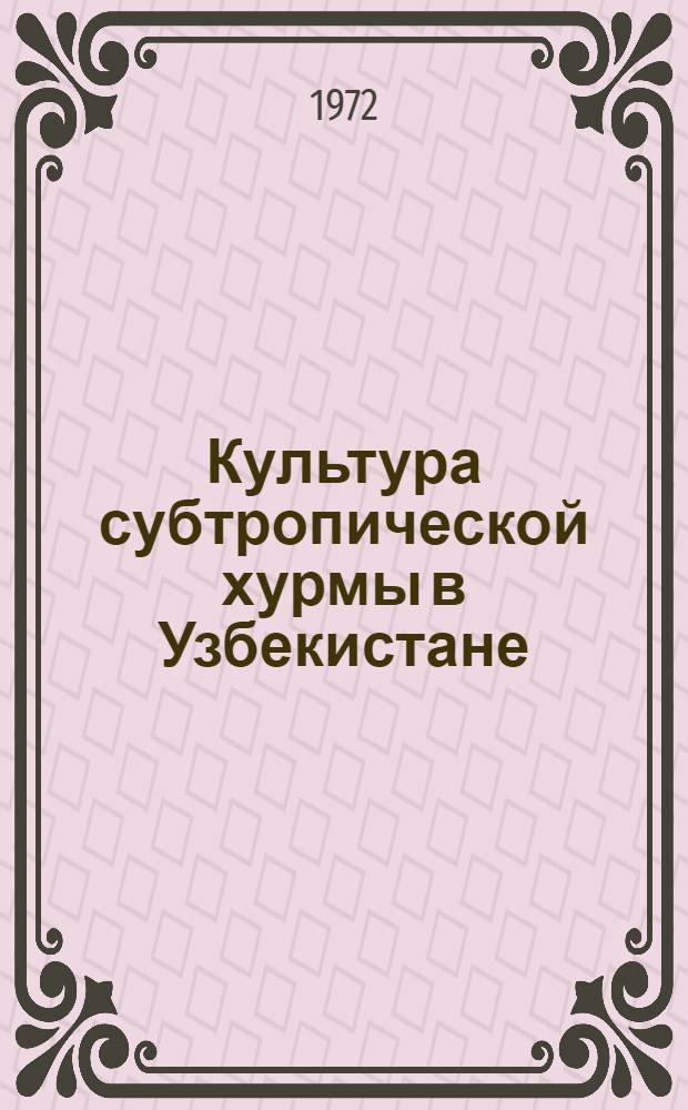 Культура субтропической хурмы в Узбекистане