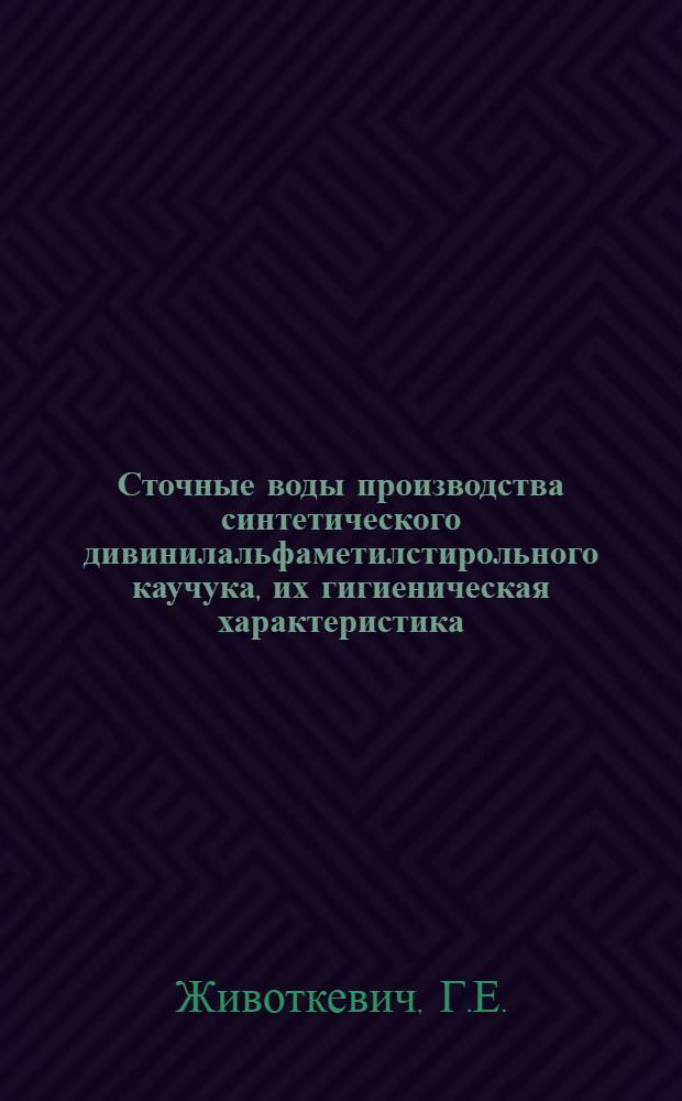 Сточные воды производства синтетического дивинилальфаметилстирольного каучука, их гигиеническая характеристика, обезвреживание и условия поступления в водоем : Автореф. дис. на соискание учен. степени канд. мед. наук : (756)