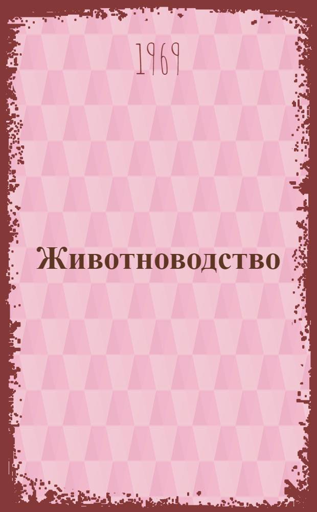 Животноводство : Доклады на II обл. конференции