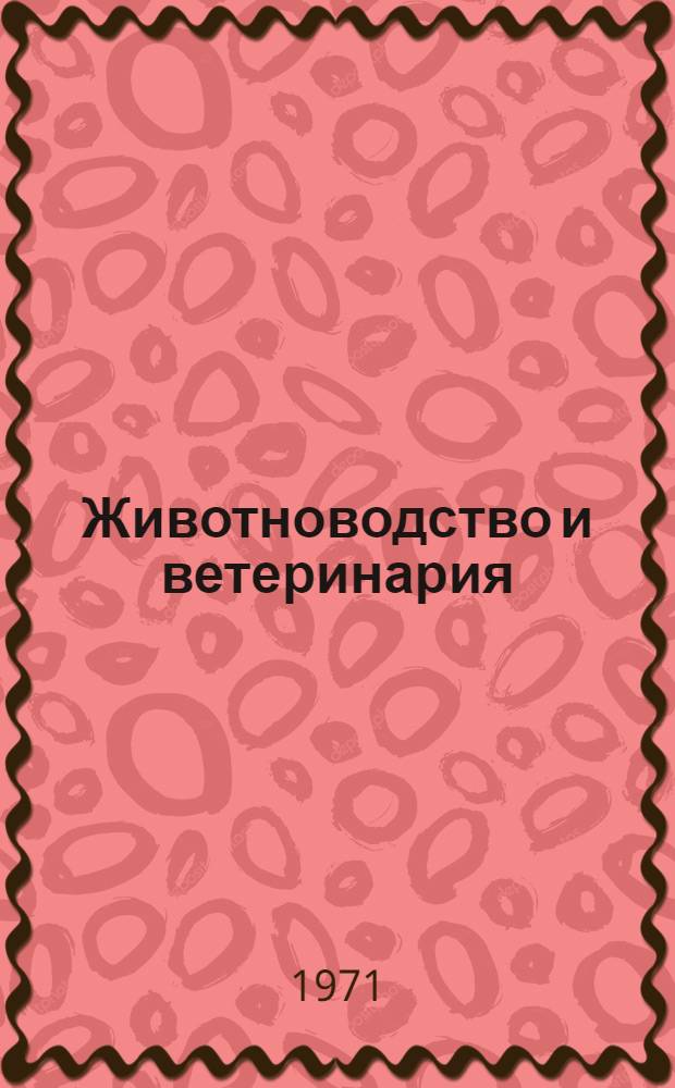 Животноводство и ветеринария : Сборник статей : Посвящается сорокалетию Туркм. с.-х. ин-та им. М.И. Калинина