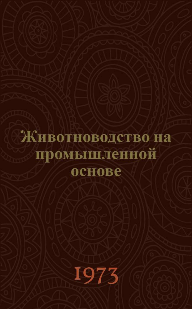 Животноводство на промышленной основе : (Библиогр. список литературы)