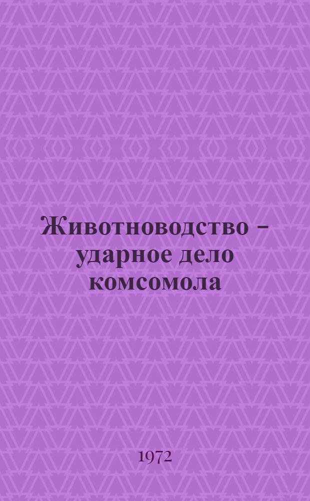 Животноводство - ударное дело комсомола : Информ. бюллетень