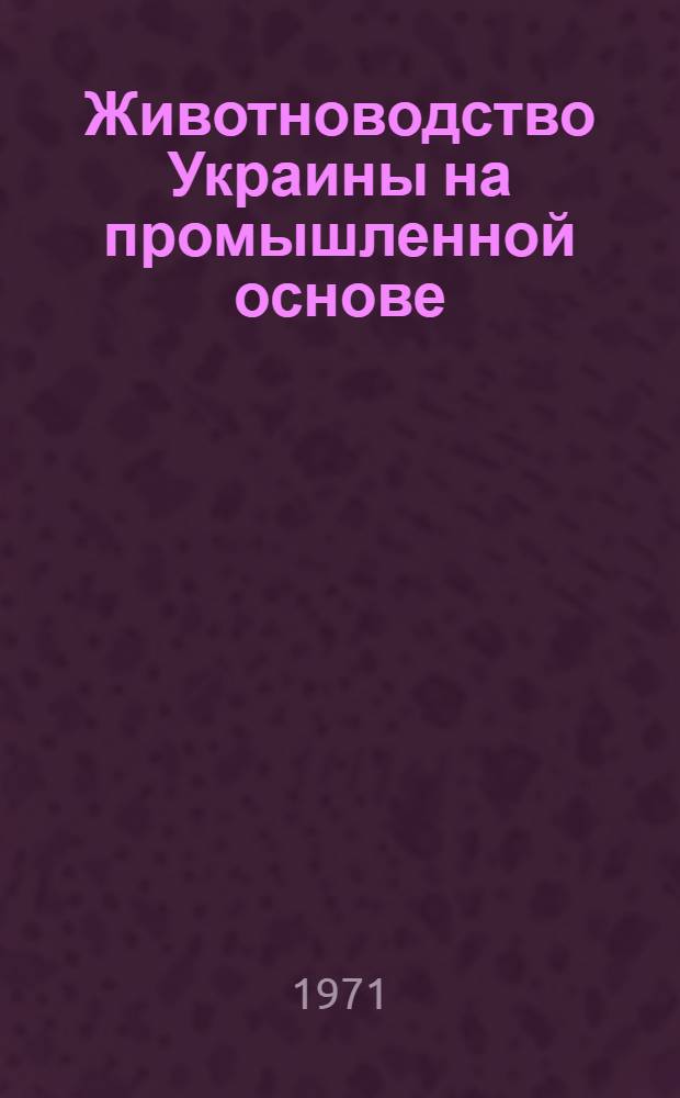 Животноводство Украины на промышленной основе : Фотоальбом