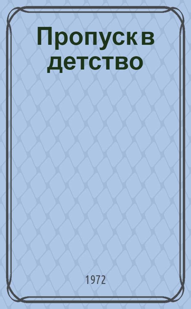 Пропуск в детство : (Метод. материалы и указания в помощь лектору по изучению и формированию обществ. направленности личности подростка)