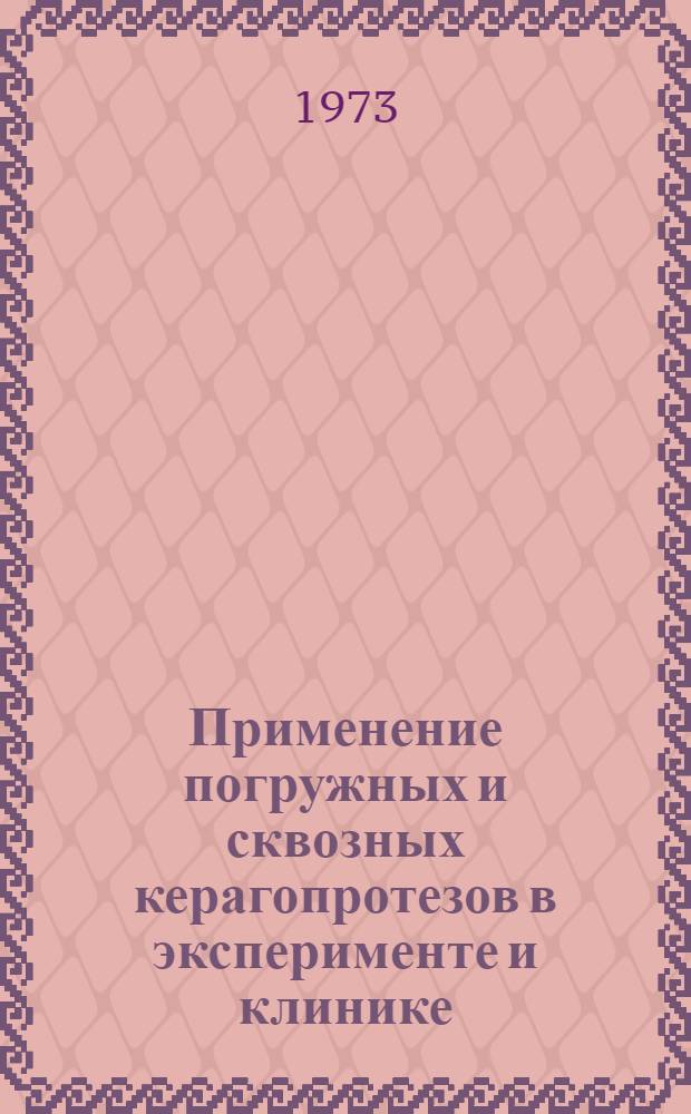 Применение погружных и сквозных керагопротезов в эксперименте и клинике : Автореф. дис. на соиск. учен. степени д-ра мед. наук : (14.00.08)