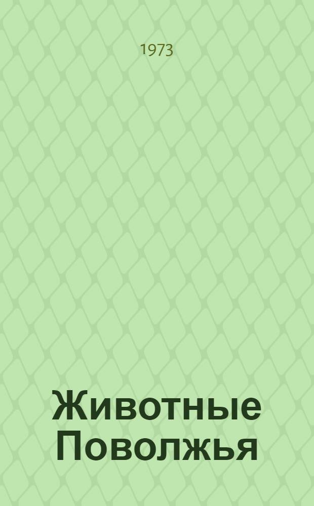 Животные Поволжья : Сборник статей