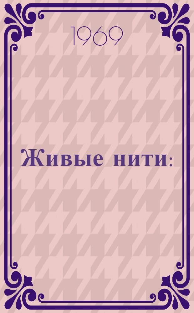 Живые нити : (Очерки, мысли вслух)