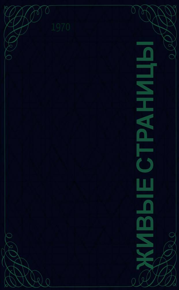 Живые страницы : А.С. Пушкин, Н.В. Гоголь, М.Ю. Лермонтов, В.Г. Белинский в воспоминаниях, дневниках, автобиогр. произведениях и документах
