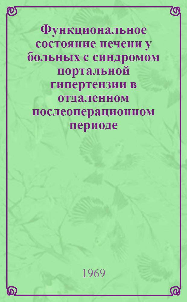 Функциональное состояние печени у больных с синдромом портальной гипертензии в отдаленном послеоперационном периоде : Автореф. дис. на соискание учен. степени канд. мед. наук