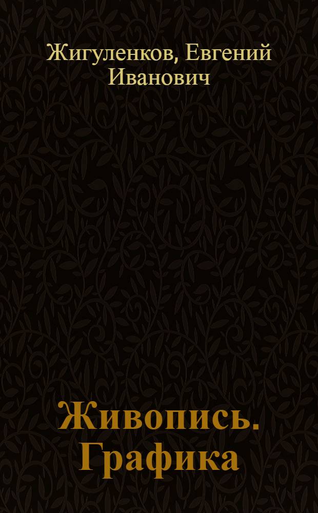 Живопись. Графика : Каталог