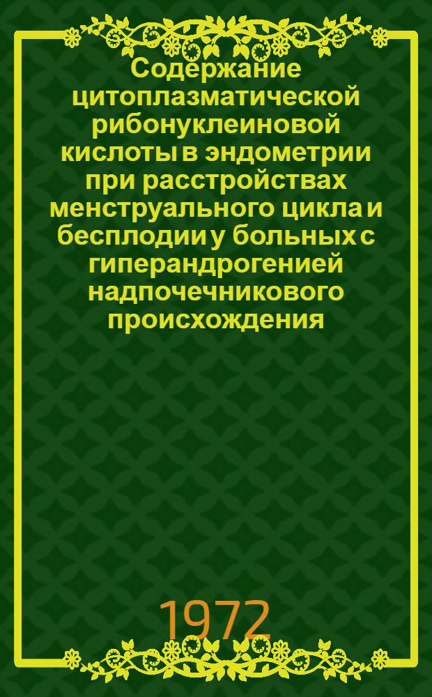 Содержание цитоплазматической рибонуклеиновой кислоты в эндометрии при расстройствах менструального цикла и бесплодии у больных с гиперандрогенией надпочечникового происхождения : Автореф. дис. на соискание учен. степени канд. мед. наук : (750)