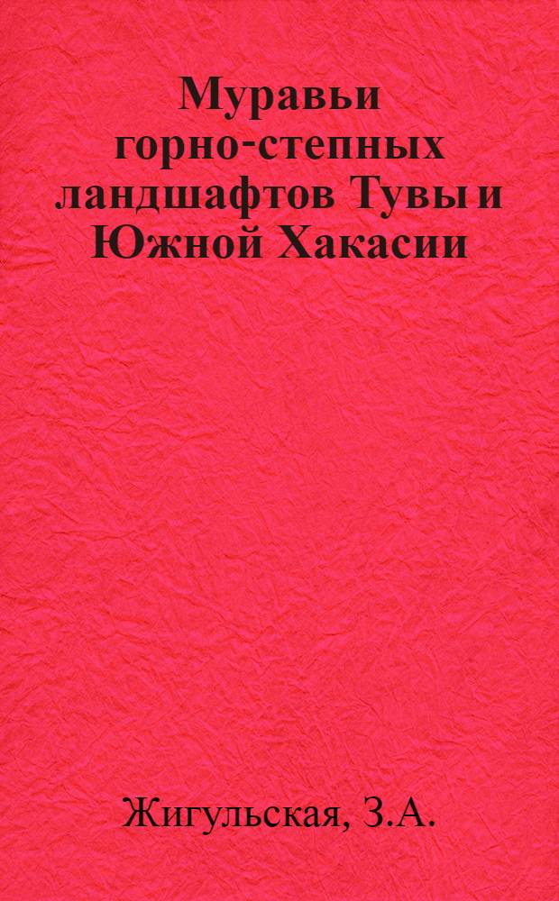Муравьи горно-степных ландшафтов Тувы и Южной Хакасии : (Экология, население и почвообразовательная деятельность) : Автореф. дис. на соискание учен. степени канд. биол. наук : (097)
