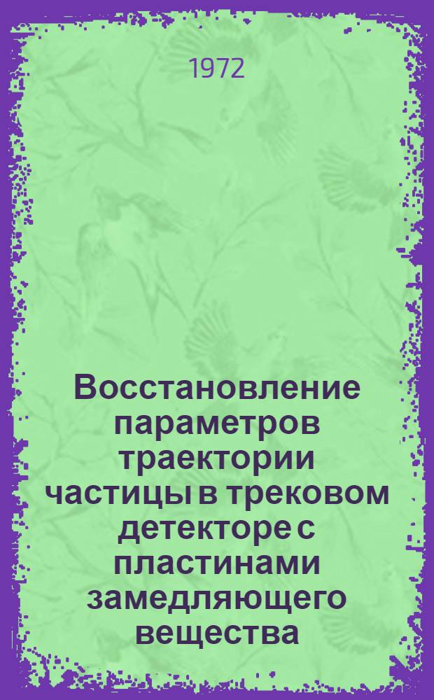 Восстановление параметров траектории частицы в трековом детекторе с пластинами замедляющего вещества