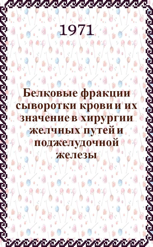 Белковые фракции сыворотки крови и их значение в хирургии желчных путей и поджелудочной железы : Автореф. дис. на соискание учен. степени канд. мед. наук : (777)