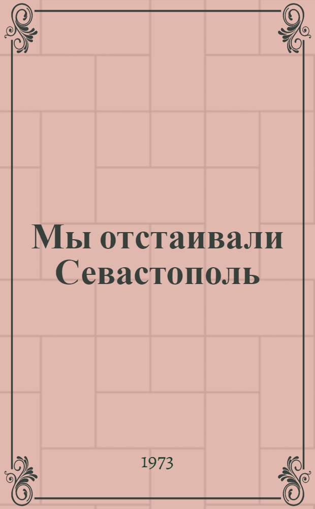 Мы отстаивали Севастополь : О 7 бригаде морской пехоты