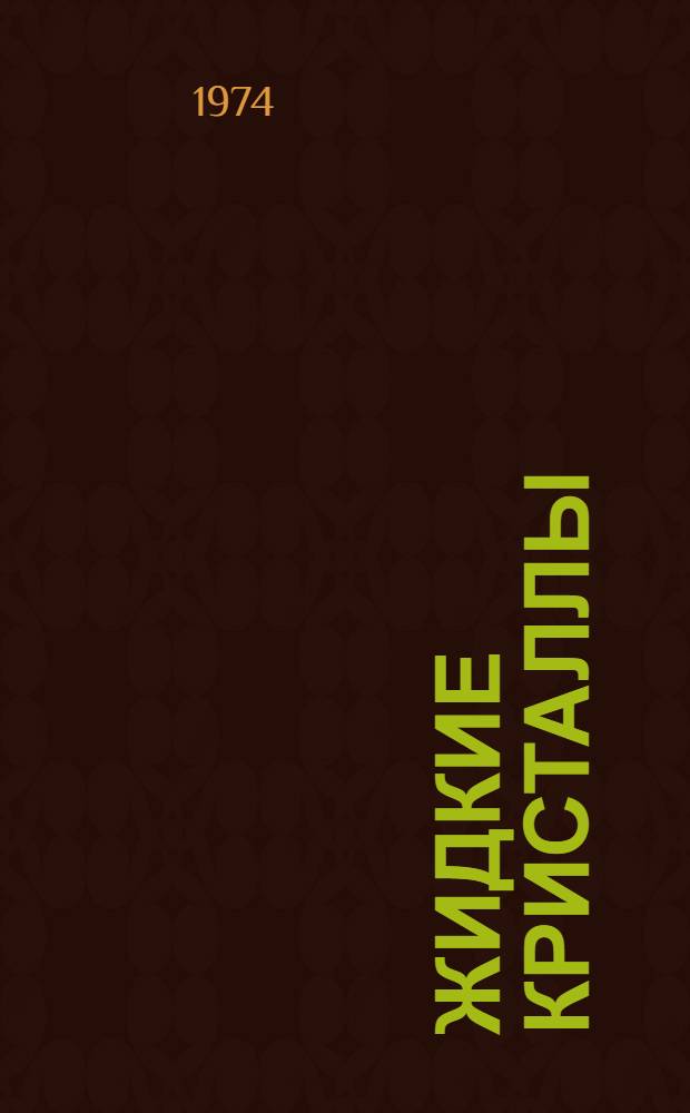Жидкие кристаллы : Юбил. сборник лаб. жидких кристаллов