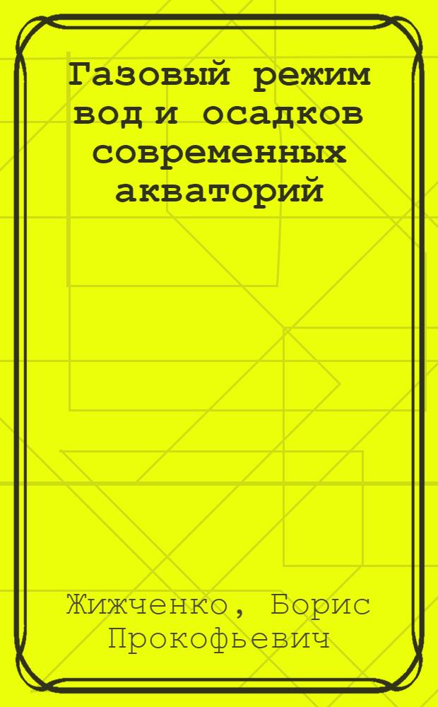 Газовый режим вод и осадков современных акваторий