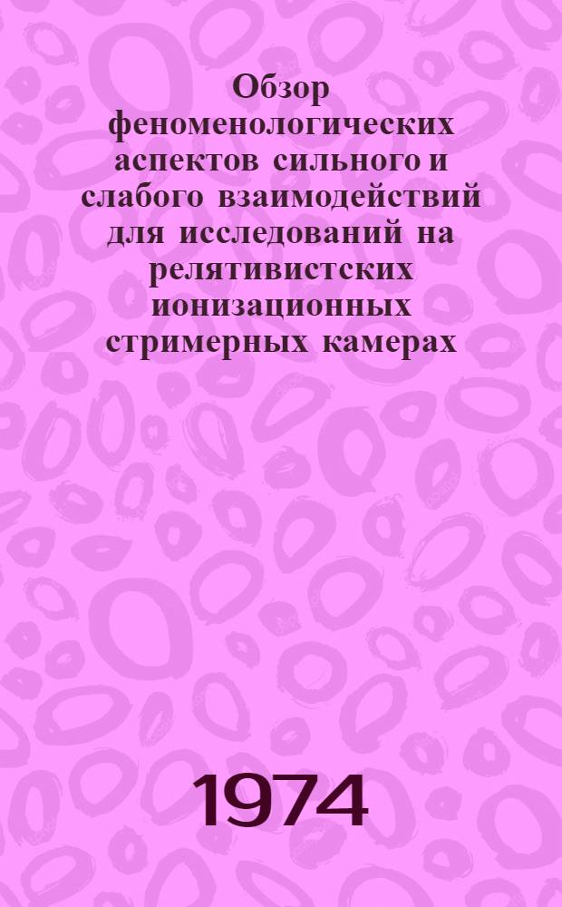 Обзор феноменологических аспектов сильного и слабого взаимодействий для исследований на релятивистских ионизационных стримерных камерах