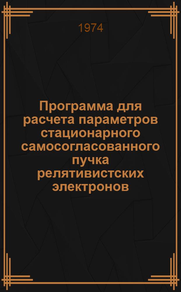 Программа для расчета параметров стационарного самосогласованного пучка релятивистских электронов