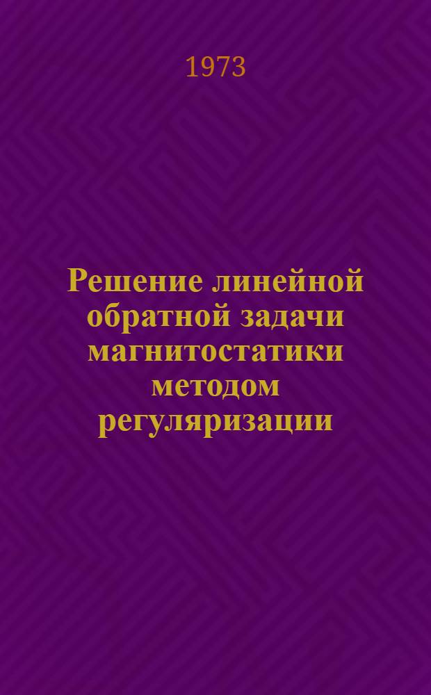 Решение линейной обратной задачи магнитостатики методом регуляризации