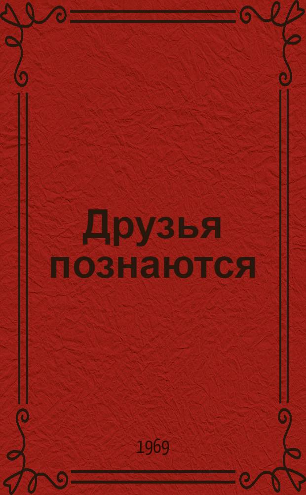 Друзья познаются : Роман
