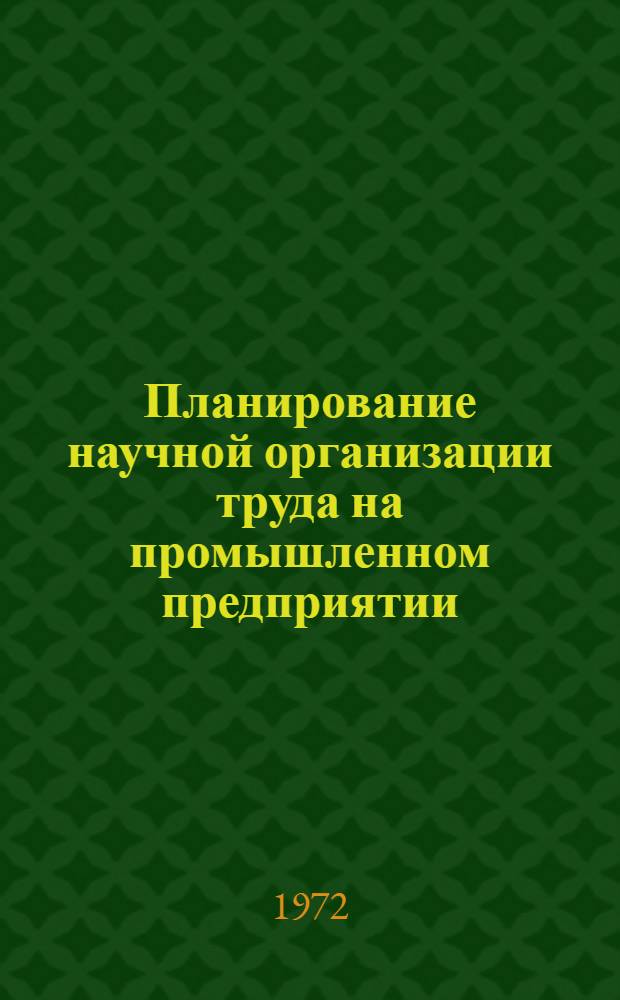 Планирование научной организации труда на промышленном предприятии : (Опыт Мин. тракт. з-да)