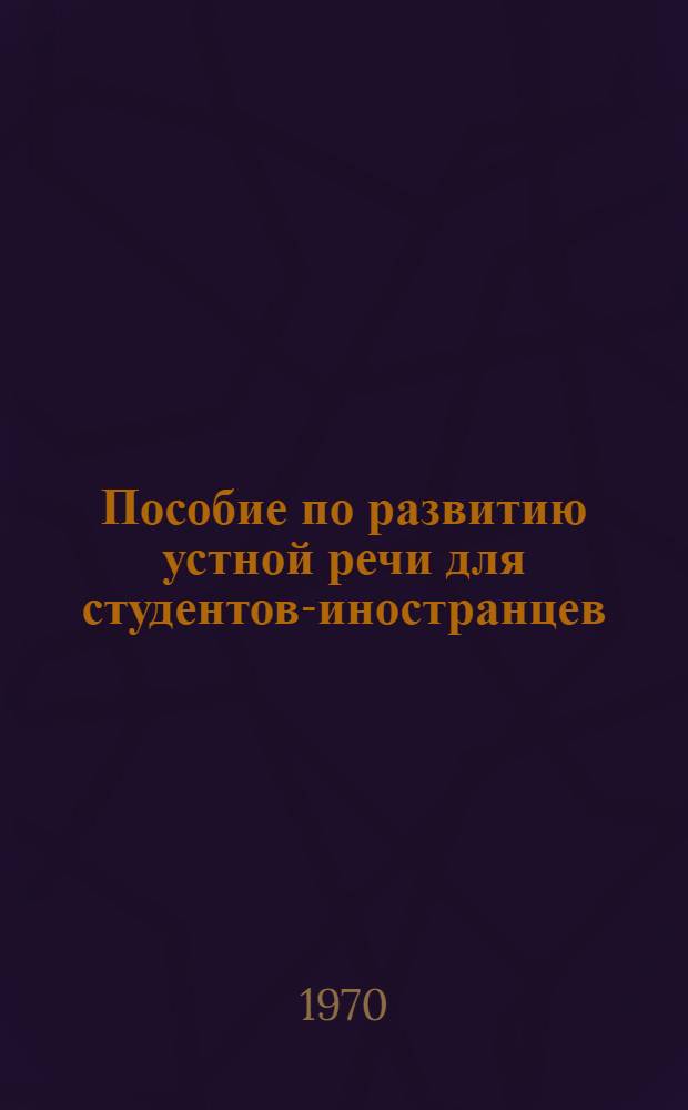 Пособие по развитию устной речи для студентов-иностранцев
