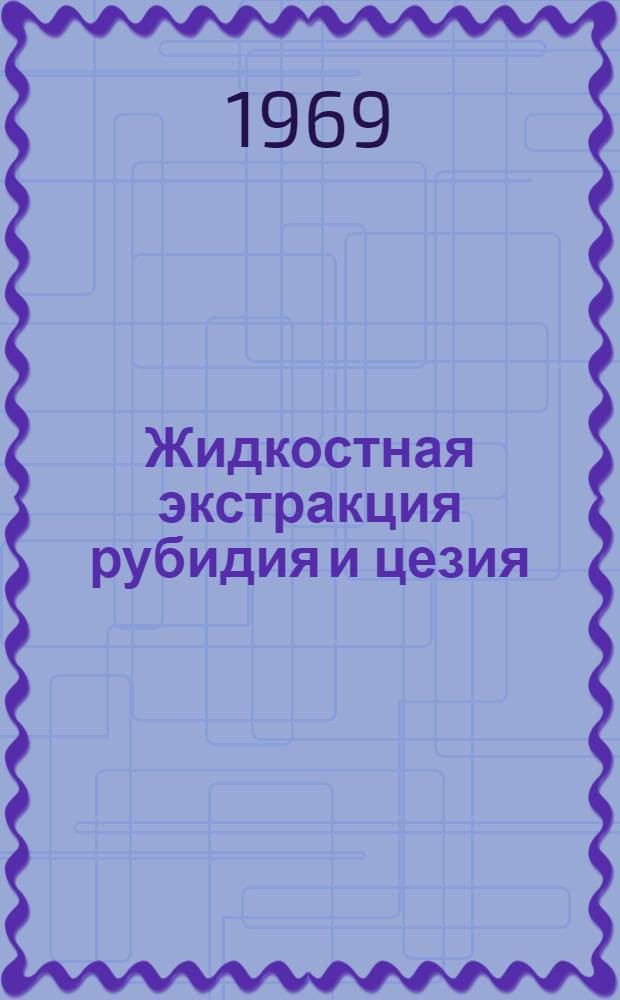 Жидкостная экстракция рубидия и цезия : Обзор
