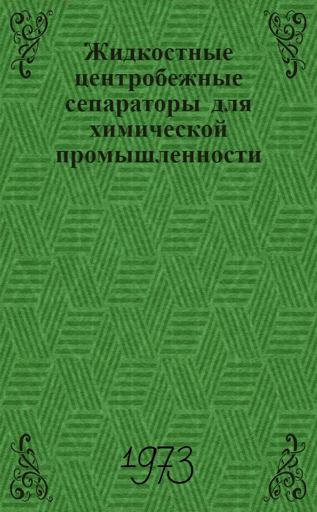 Жидкостные центробежные сепараторы для химической промышленности : Каталог : Срок ввода I кв. 1974 г