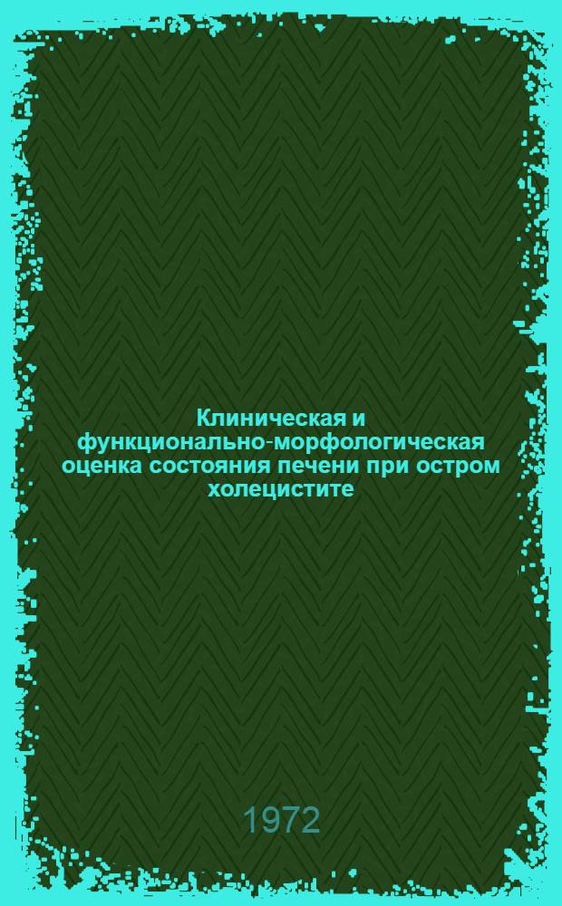 Клиническая и функционально-морфологическая оценка состояния печени при остром холецистите : Автореф. дис. на соискание учен. степени канд. мед. наук : (777)