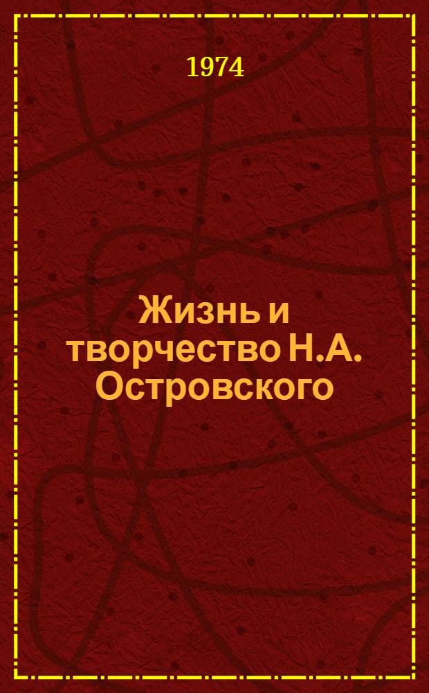 Жизнь и творчество Н.А. Островского : Материалы для выставки в школе и дет. б-ке