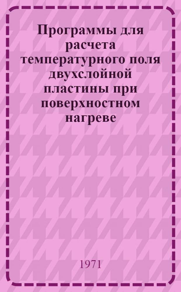 Программы для расчета температурного поля двухслойной пластины при поверхностном нагреве