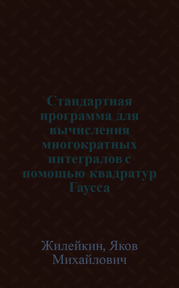 Стандартная программа для вычисления многократных интегралов с помощью квадратур Гаусса