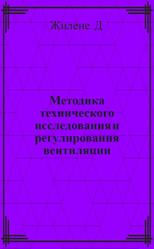 Методика технического исследования и регулирования вентиляции