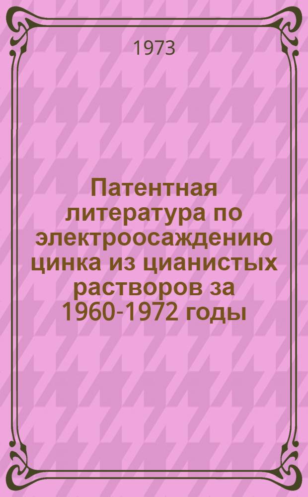 Патентная литература по электроосаждению цинка из цианистых растворов за 1960-1972 годы